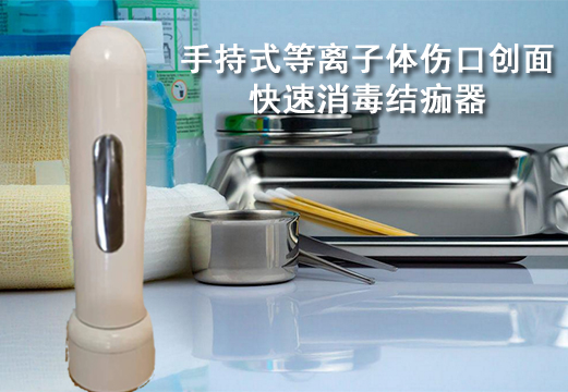 手持式等離子體傷口創(chuàng)面快速消毒結(jié)痂器