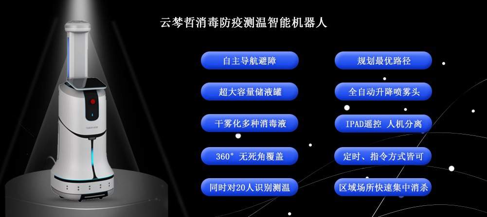 云棽哲智能消毒防疫測溫機(jī)器人