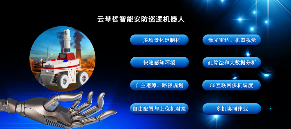 云棽哲智能安保巡邏機(jī)器人