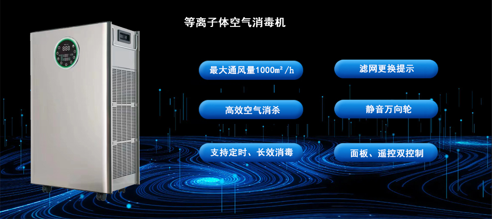 等離子體空氣消毒機(jī)
