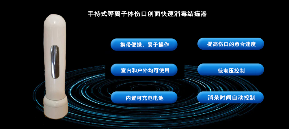 手持式等離子體傷口創(chuàng)面快速消毒結(jié)痂器