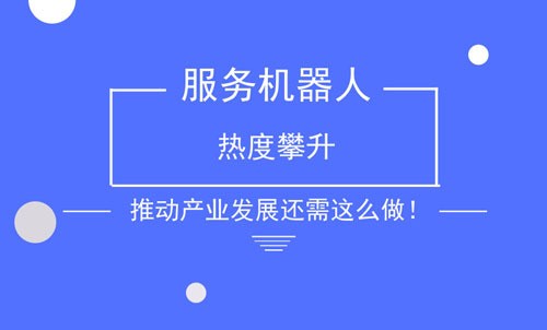 服務(wù)機(jī)器人熱度攀升 推動(dòng)產(chǎn)業(yè)發(fā)展還需這么做！
